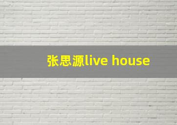 张思源live house